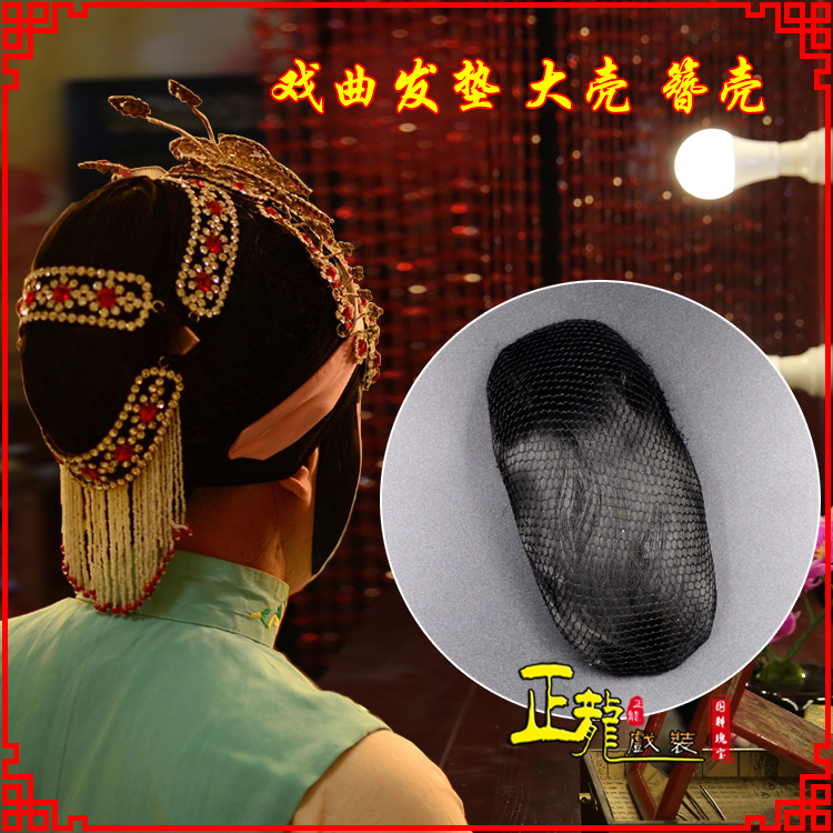 离石花旦包头道具空心大壳发垫乌龟壳后兜攥包 簪壳