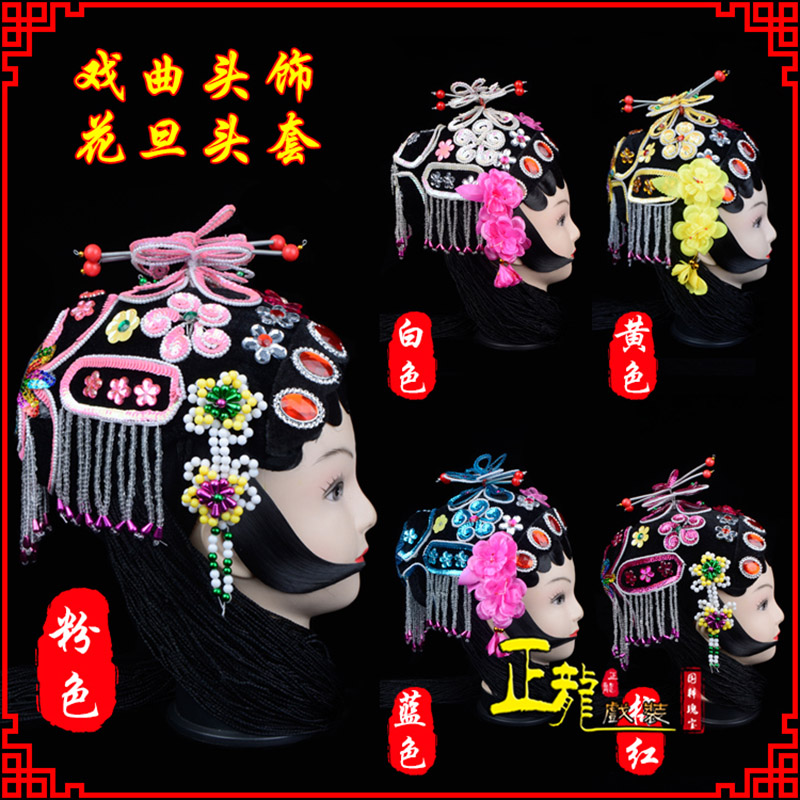 离石京剧青衣俏花旦头套包头戏曲古装花旦丫鬟小姐 花旦头套
