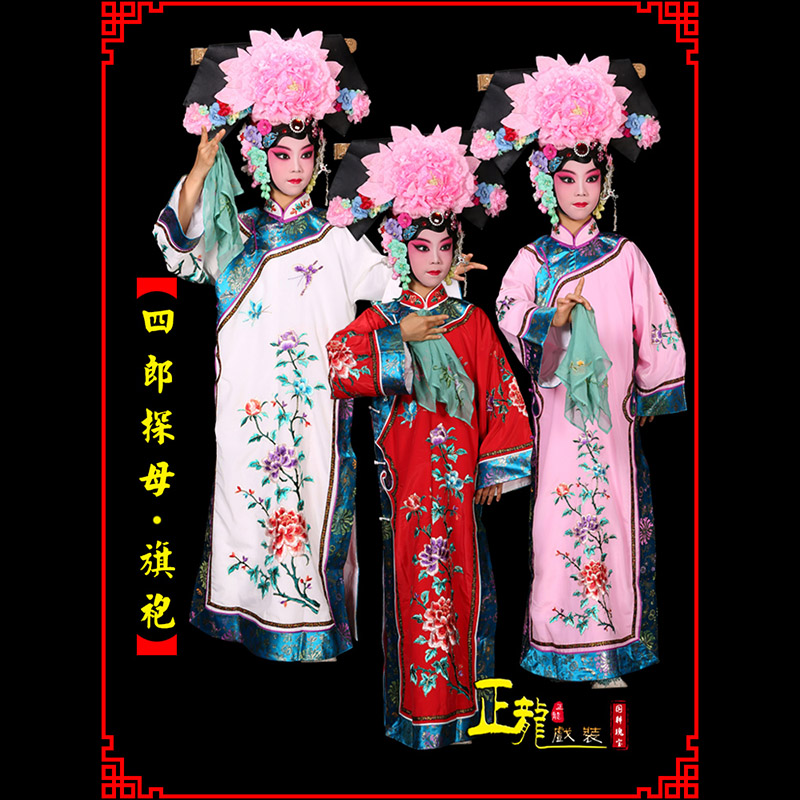 离石京剧坐宫四郎探母清朝格格旗装旗袍