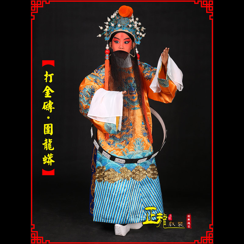 离石京剧状元四郎探母打金砖龙袍团龙蟒